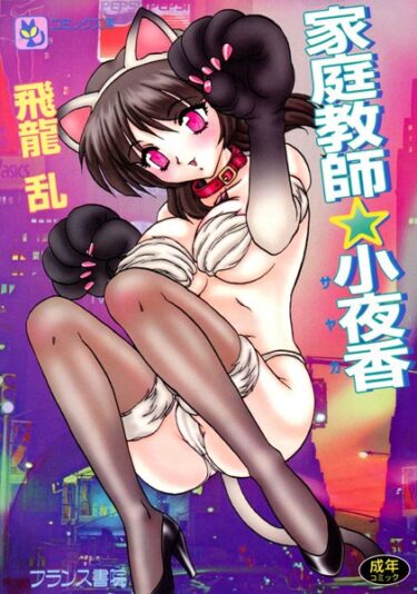 【無料立ち読み】家庭教師☆小夜香 b126afrnc00135