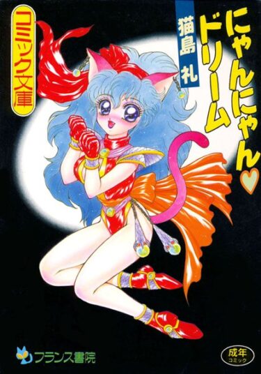 【無料立ち読み】にゃんにゃんドリーム b126afrnc00142