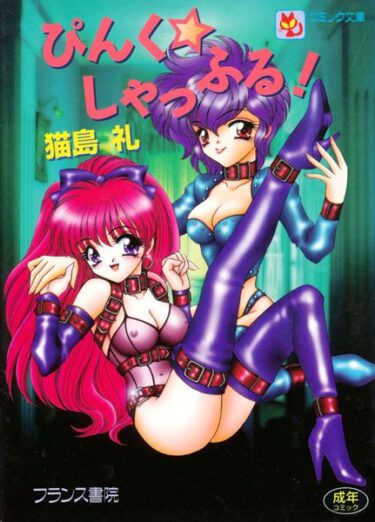 【無料立ち読み】ぴんく☆しゃっふる！ b126afrnc00143
