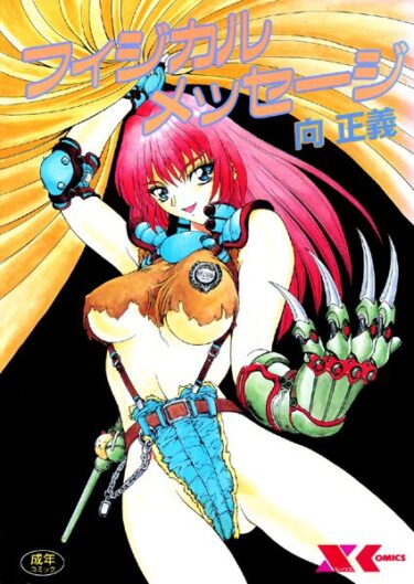 【無料立ち読み】フィジカルメッセージ b126afrnc00151