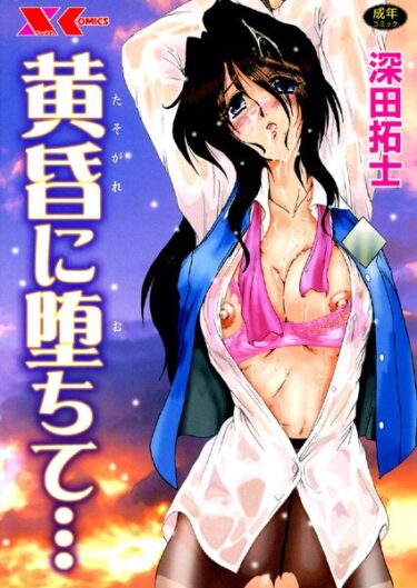 【無料立ち読み】黄昏に堕ちて… b126afrnc00154