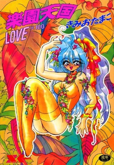 【無料立ち読み】楽園天国 LOVE×100 b126afrnc00164