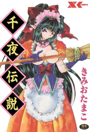 【無料立ち読み】千夜伝説 b126afrnc00169