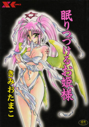 【無料立ち読み】眠りつづけるお姫様 b126afrnc00170