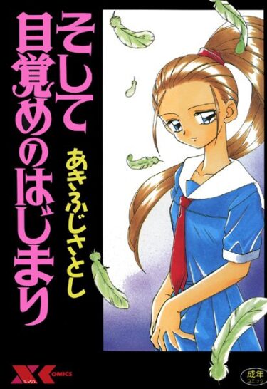 【無料立ち読み】そして目覚めのはじまり b126afrnc00171