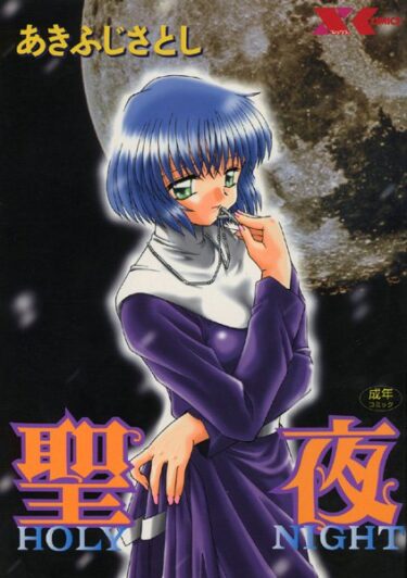 【無料立ち読み】聖夜【SEIYA】 b126afrnc00174