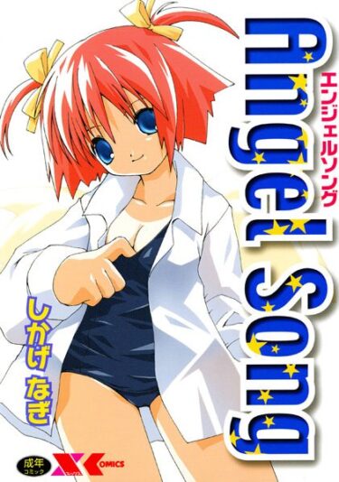 【無料立ち読み】Angel Song【エンジェルソング】 b126afrnc00176