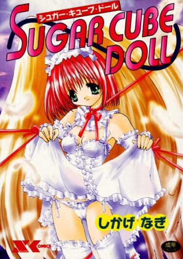 【無料立ち読み】SUGAR CUBE DOLL【シュガー・キューブ・ドール】 b126afrnc00178