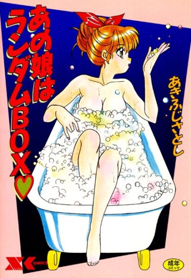 【無料立ち読み】あの娘はランダムBOX b126afrnc00179