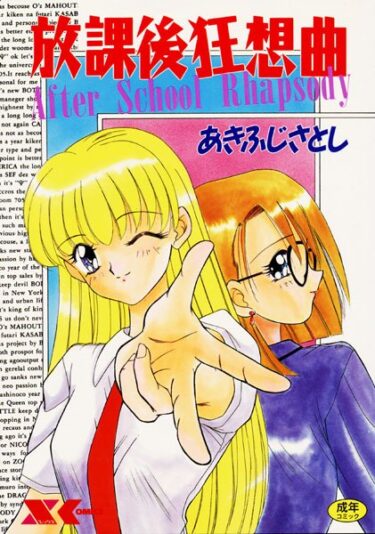 【無料立ち読み】放課後狂想曲 b126afrnc00181