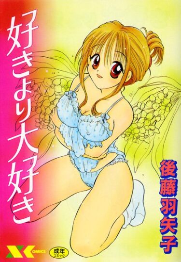 【無料立ち読み】好きより大好き b126afrnc00185