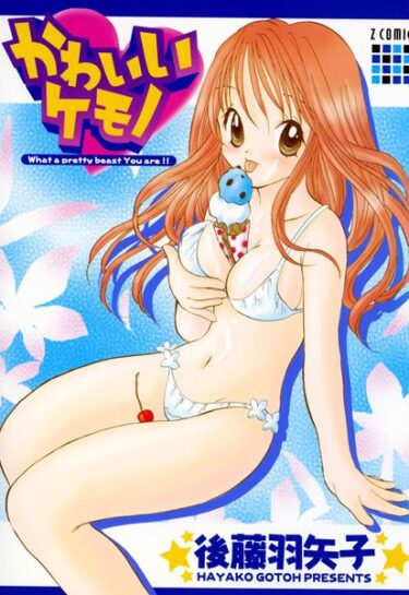 【無料立ち読み】かわいいケモノ b126afrnc00186