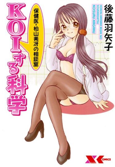 【無料立ち読み】保険医・柏山美冴の相談室 KOIする科学 b126afrnc00188