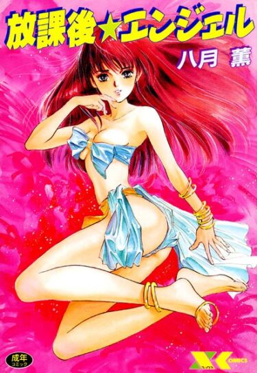 【無料立ち読み】放課後☆エンジェル b126afrnc00190