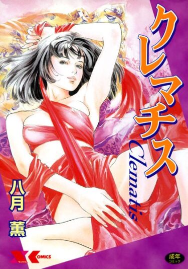 【無料立ち読み】クレマチス b126afrnc00191