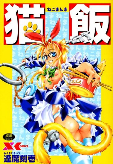 【無料立ち読み】猫飯 b126afrnc00205