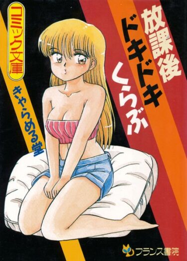 【無料立ち読み】放課後ドキドキくらぶ b126afrnc00224