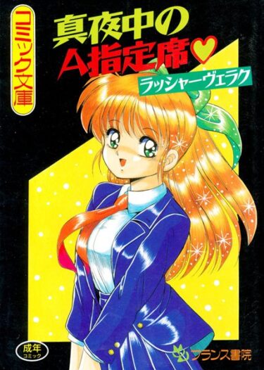 【無料立ち読み】真夜中のA指定席 b126afrnc00228