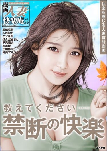 【無料立ち読み】【デジタル版】漫画人妻快楽庵 Vol.55 b129dbnka05943