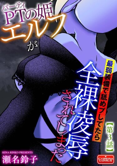 【無料立ち読み】PTの姫エルフが最弱装備で舐めプしてたら全裸凌●されてしまった【第3話】 b129dbnka06175