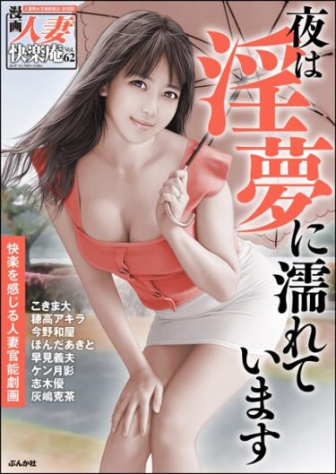 【無料立ち読み】【デジタル版】漫画人妻快楽庵 Vol.62 b129dbnka07272