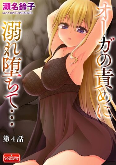 【無料立ち読み】オーガの責めに溺れ堕ちて…【第4話】 b129dbnka07524