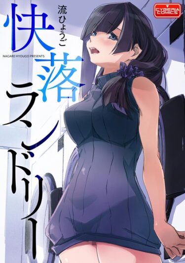 【無料立ち読み】快落ランドリー b129dbnka08064
