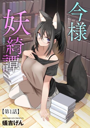 【無料立ち読み】今様妖綺譚【第1話】 b129dbnka08641