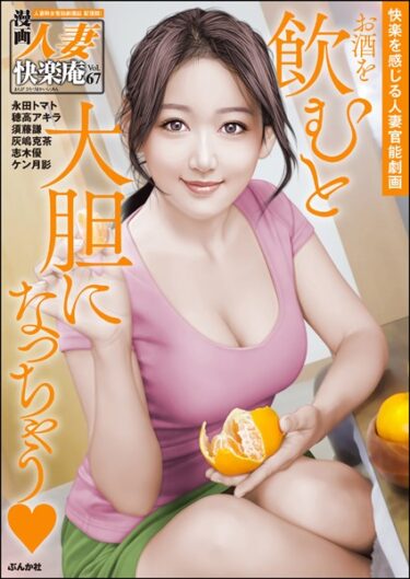 【無料立ち読み】【デジタル版】漫画人妻快楽庵 Vol.67 b129dbnka09279