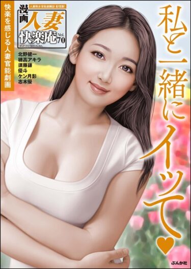 【無料立ち読み】【デジタル版】漫画人妻快楽庵 Vol.70 b129dbnka09718