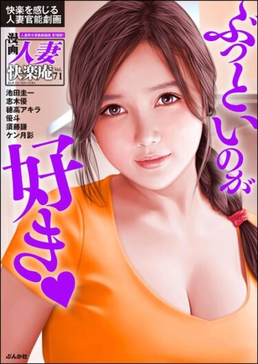 【無料立ち読み】【デジタル版】漫画人妻快楽庵 Vol.71 b129dbnka10096