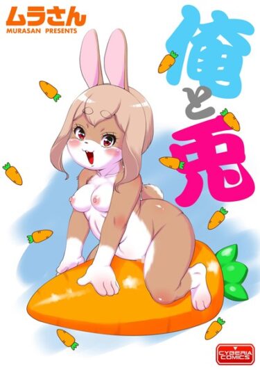 【無料立ち読み】俺と兎 b129dbnka10913