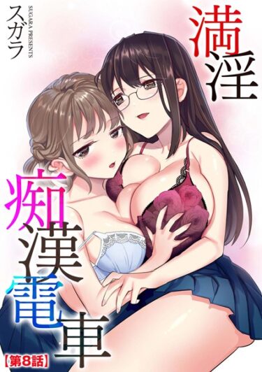 【無料立ち読み】満淫痴●電車【第8話】 b129dbnka11073