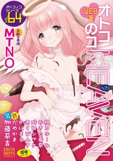 【無料立ち読み】オトコのコHEAVEN Vol.64 b137amdax01371