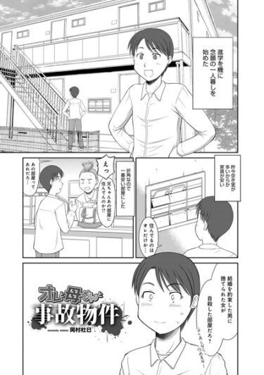 【無料立ち読み】オレと母さんと事故物件 b137amdax01399