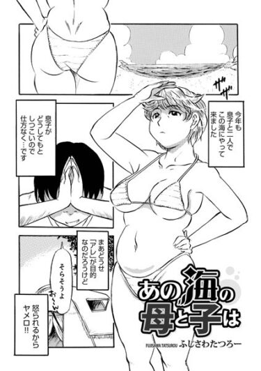【無料立ち読み】あの海の母と子は b137amdax01439