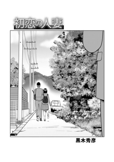 【無料立ち読み】初恋の人妻 b137amdax01447
