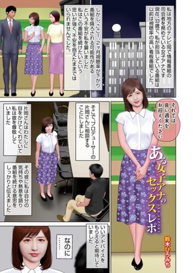 【無料立ち読み】ある女子アナのセックスレポ b137amdax01448