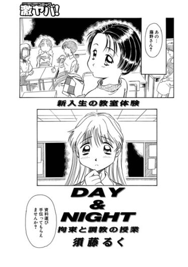 【無料立ち読み】DAY＆NIGHT 拘束と調教の授業 b137amdax01453