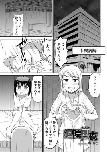 【無料立ち読み】退院前夜 b137amdax01465