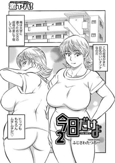【無料立ち読み】今日だけよ2 b137amdax01466