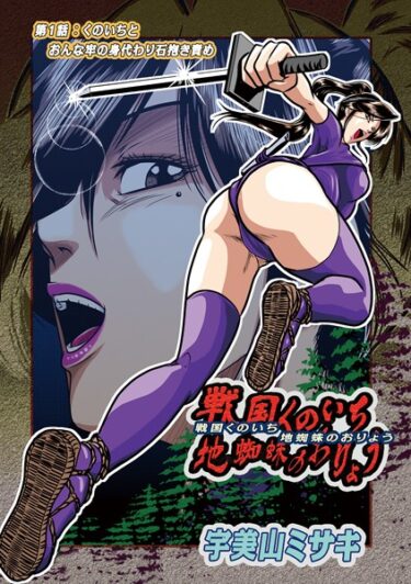 【無料立ち読み】戦国くのいち地蜘蛛のおりょう第1話 b137amdax01488