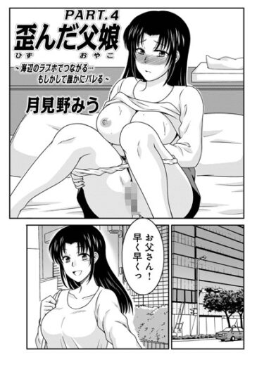 【無料立ち読み】歪んだ父娘PART.4 b137amdax01489