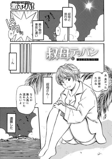 【無料立ち読み】叔母とテッパン b137amdax01490