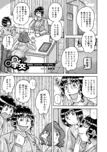 【無料立ち読み】学交…最終話これからも…いつまでも… b137amdax01504