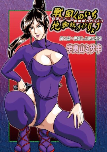 【無料立ち読み】戦国くのいち地蜘蛛のおりょう第2話 b137amdax01508