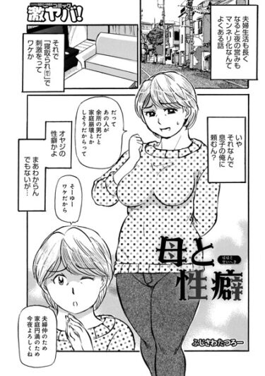 【無料立ち読み】母と性癖 b137amdax01509