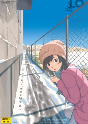 【無料立ち読み】COMIC LO 2023年3月号【FANZA限定壁紙付き】 b158aakn01675