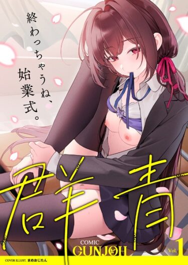 【無料立ち読み】COMIC群青 Vol.1 b158aakn01700