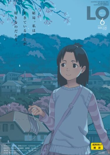 【無料立ち読み】COMIC LO 2023年6月号【FANZA限定壁紙付き】 b158aakn01718